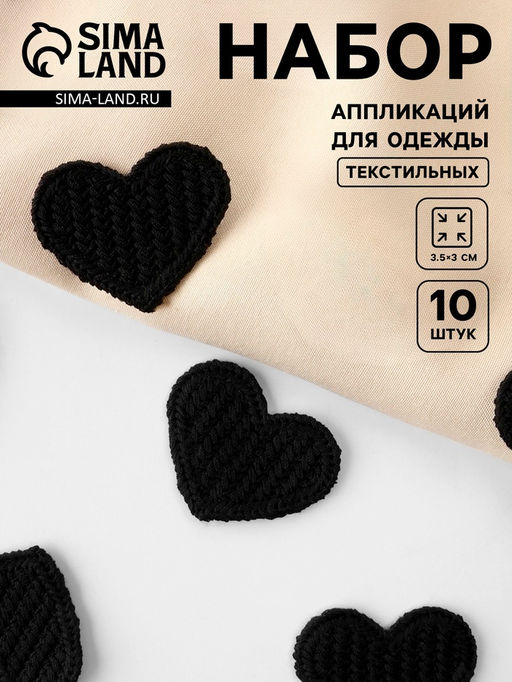 Цена за 2 шт. Аппликация для одежды «Сердце», текстильная, 3.5×3 см, 10 шт., чёрная