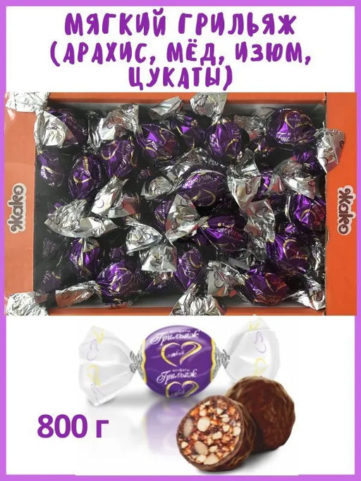 Мягкий грильяж (пакет) 0.8кг /Жако