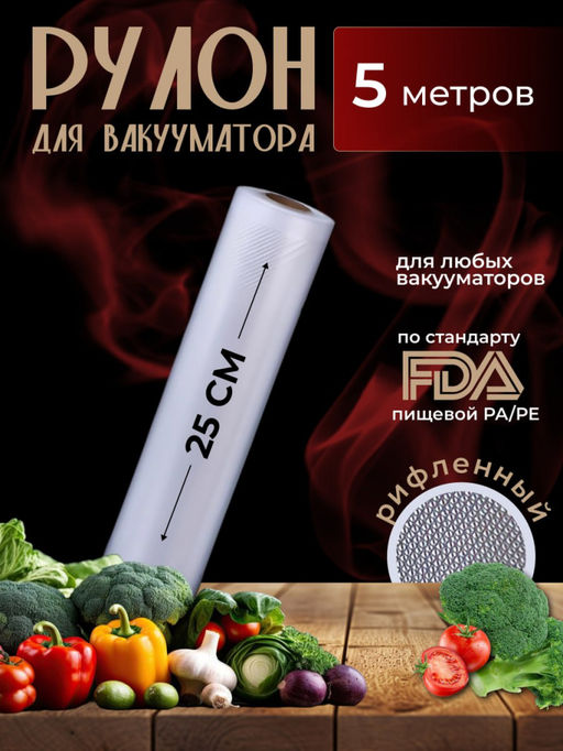 Рулон для вакууматора (5м) (3590) 25см