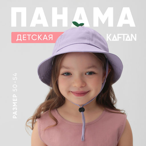 Панама детская KAFTAN, сиреневая, размер 50