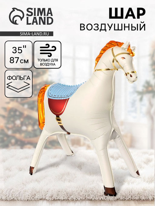 Воздушный шар фольгированный 3D 35" Лошадка, кремовый, сатин