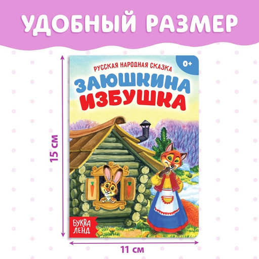 Цена за 2 шт. Русская народная сказка «Заюшкина избушка», 12 стр.