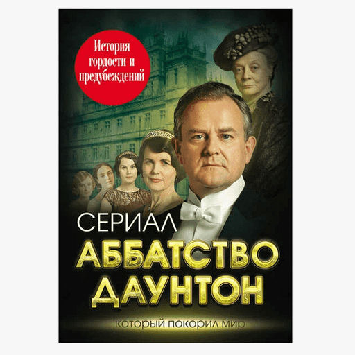 Аббатство Даунтон. История гордости и предубеждений