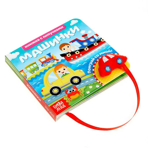 Книжка с липучками и игрушкой Машинки, 12 стр. - Буква-ленд фото 2