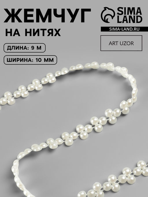 Жемчуг на нитях, плоский, 10 мм, 91 м, белый