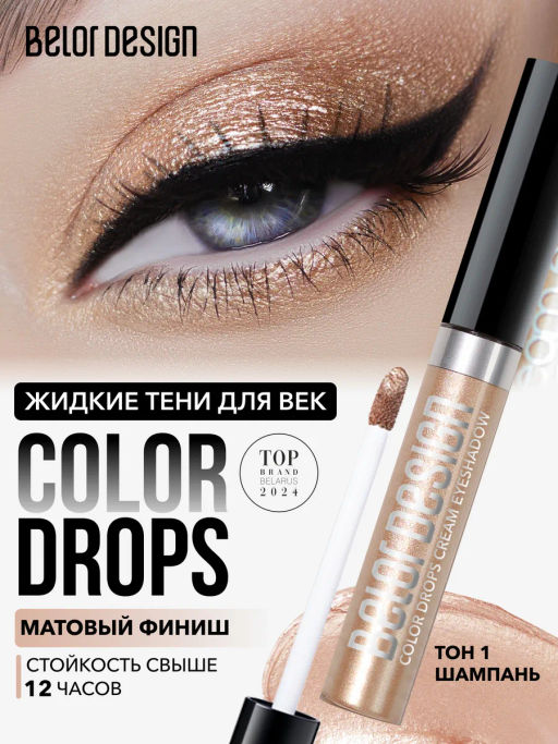 BelorDesign Тени кремовые Color Drops тон 001 шампань - Belor design фото 4