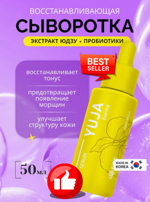 L.Sanic восстанавливающая сыворотка с экстрактом юдзу и пробиотиками Yuja Biome Serum (50 мл)