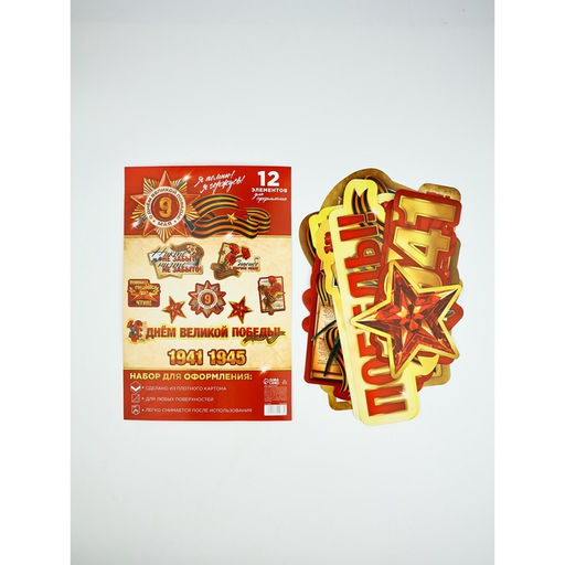 Набор для оформления «Я помню, горжусь», на 9 мая, 20×30 см