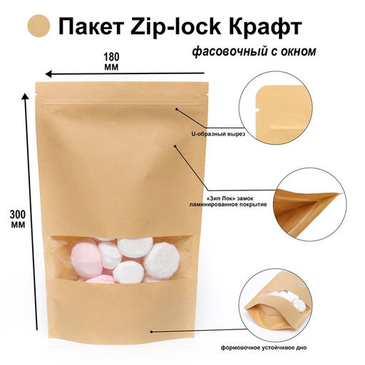 Цена за 50 шт. Пакет Zip - lock Крафт с прямоугольным окном 18?30 см