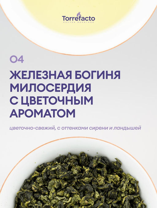 Железная богиня милосердия с цветочным ароматом
Улун 100 г
