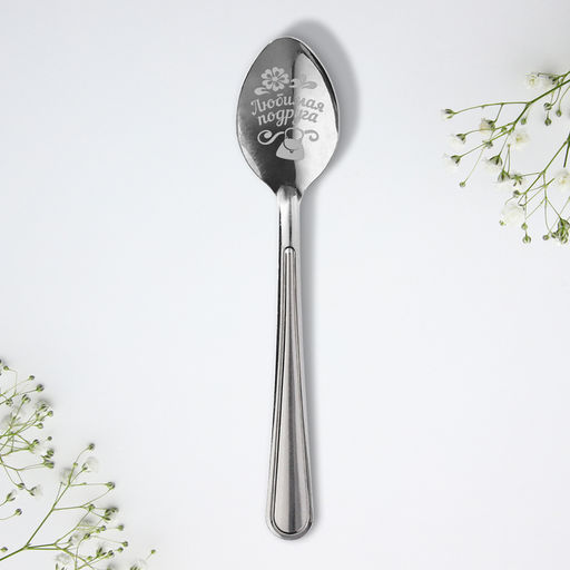 Цена за 3 шт. Ложка чайная с гравировкой Любимая подруга, h=14 см