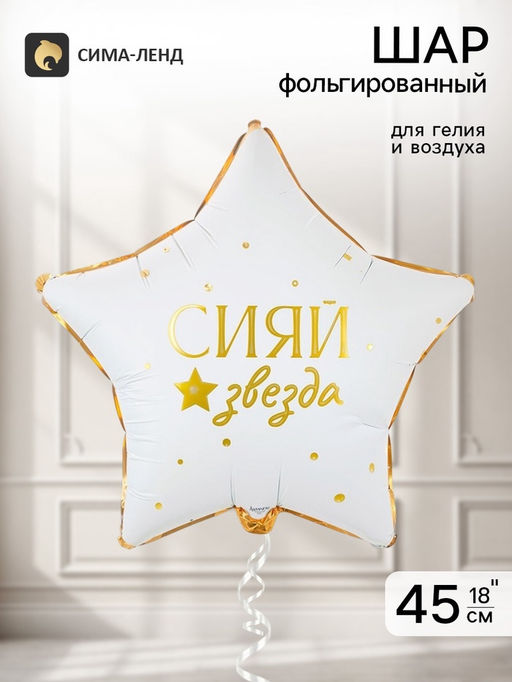 Воздушный шар фольгированный 18" «Сияй звезда»