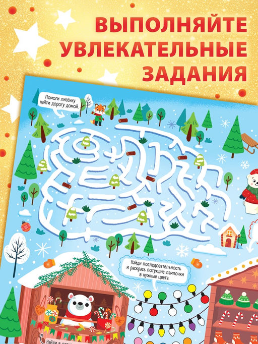 Цена за 4 шт. Книга бродилка "Путешествие в снежном городе"