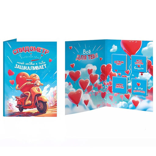 Открытка с шоколадом Спидометр моей любви к тебе зашкаливает - Фуд Сторис фото 2