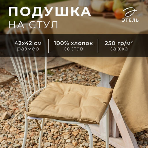 Подушка на стул «Этель» Kitchen, 42×42 см, бежевая