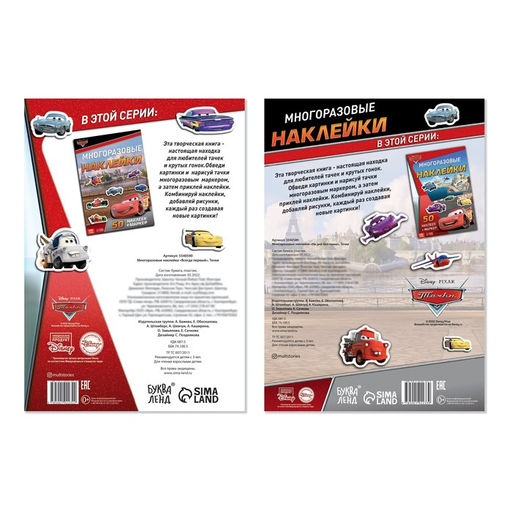 Наклейки многоразовые в альбоме «Тачки», 2 шт., формат А4, Дисней