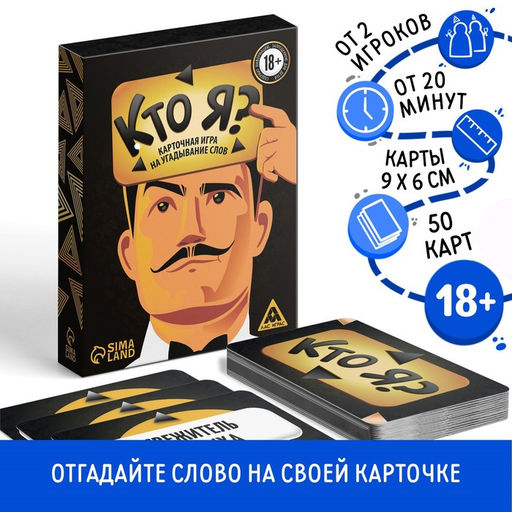 Игра на угадывание слов Кто я?, 50 карт, 18+ - Лас Играс фото 7