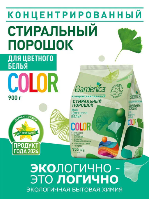 GARDENICA Стиральный порошок для цветного белья, 900 г