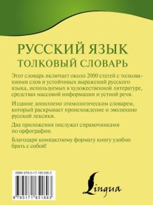 Русский язык. Толковый словарь