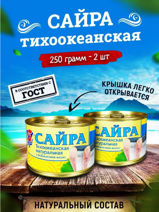 Сайра тихоок. ндм 250г 5 Морей фото 2