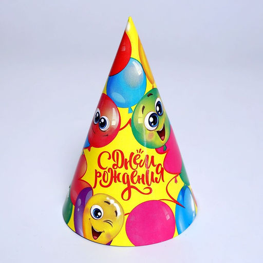 Цена за 10 шт. Колпак праздничный бумажный С Днём Рождения, весёлые шары - Страна карнавалия фото 5