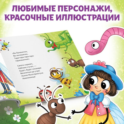 Книга Муха-Цокотуха, Корней Чуковский, 12 стр. - Буква-ленд фото 4