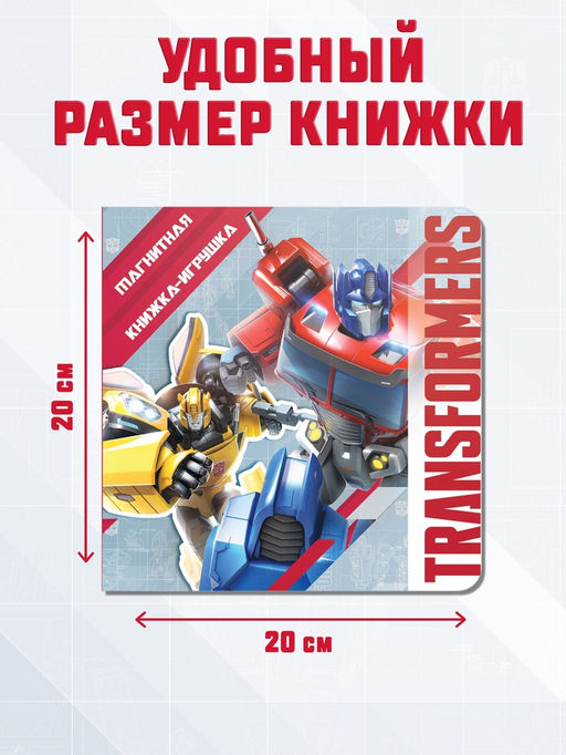 Магнитная книга с заданиями TRANSFORMERS, 8 стр., 27 магнитов - Hasbro фото 9