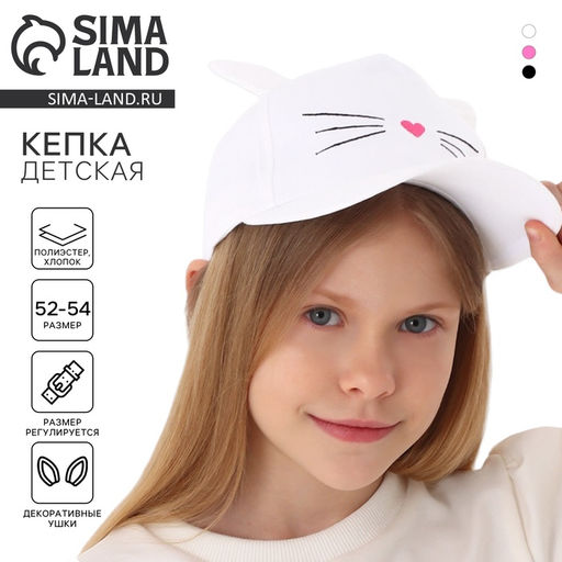 Кепка детская Котик, с ушками, белый р-р52-54 5-7 лет
