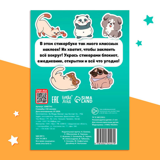 Альбом с наклейками карманный, 150 стикеров