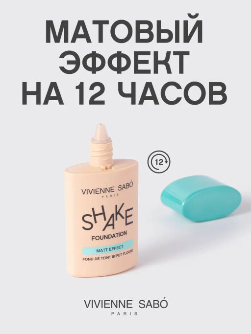 Vivienne Sabo Матирующий тональный крем Shakefoundation matt тон 01 светло-бежевый  фото 3