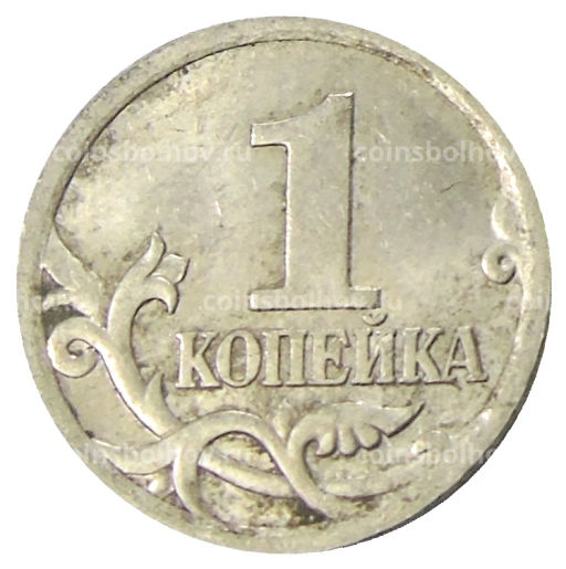 1 копейка 2004 года С-П