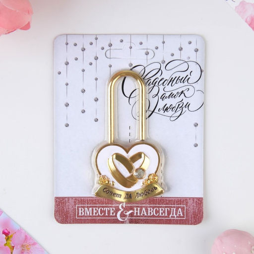 Замок свадебный «Совет да любовь»