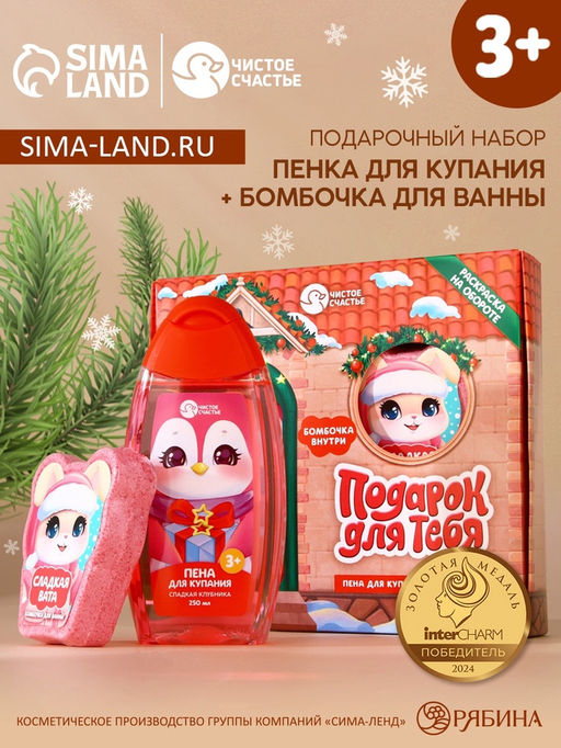 Подарочный набор детский Подарочек для тебя, пена для купания 250 мл и бомбочка для ванны 110 г, Чистое счастье