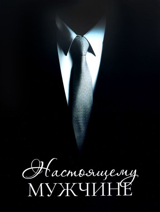 Пакет подарочный ламинированный горизонтальный Мужчине, XL 49?40?19 см