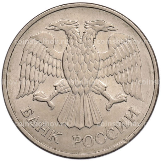 Монета 20 рублей 1993 года ММД