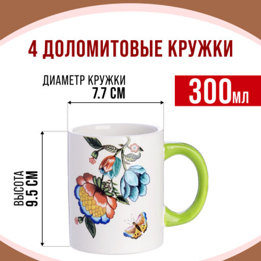 30799 Кружка 300мл Летний букет LR (х72) - Mayer&boch фото 2