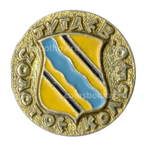 Значок Золотое кольцо - Тутаев