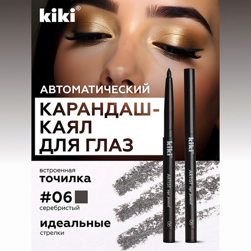 KIKI Карандаш д/ГЛАЗ автомат.с точилкой ARTIST 06 черная ночь