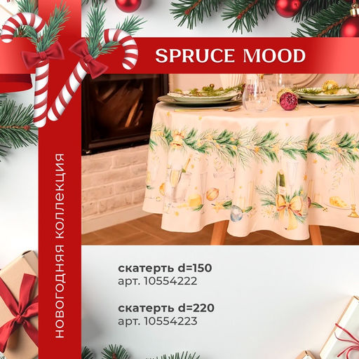 Набор новогодний «Этель» Spruce mood: скатерть 150×220 см ±3 см с ВГМО, салфетки 40×40 см-12 шт., 100% хлопок