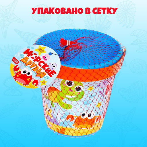 Цена за 2 шт. Ведро детское для песочницы и снега «Морские друзья», 1 л