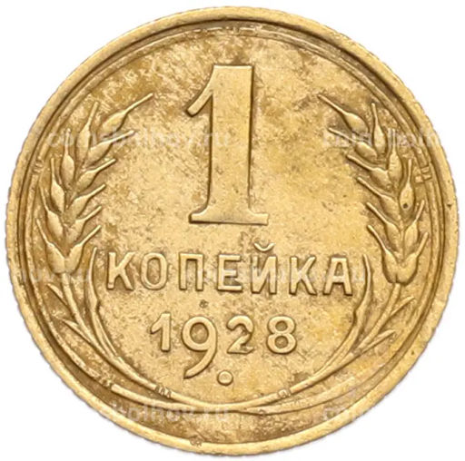 Монета 1 копейка 1928 года