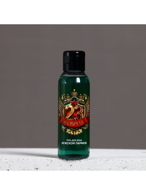 Цена за 2 шт. Гель для душа 23 Февраля, 100 мл, аромат мужского парфюма, Чистое счастье