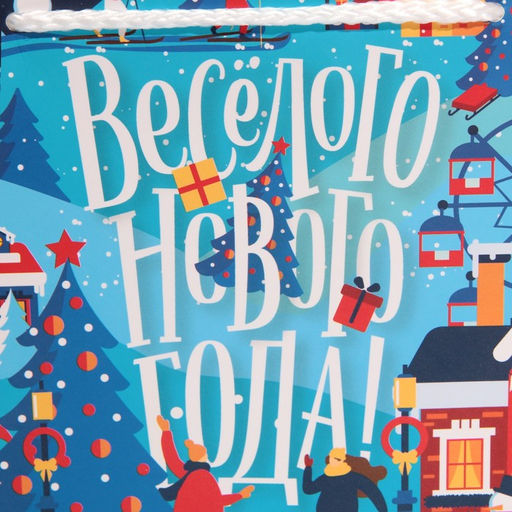 Пакет-коробка Веселья и Озорства, 23 18 11 см - Дарите счастье фото 4