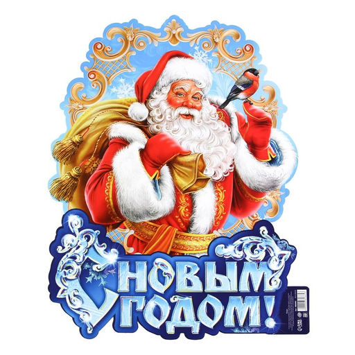 Цена за 10 шт. Плакат новогодний С новым годом, Дед Мороз, 30?39.5 см