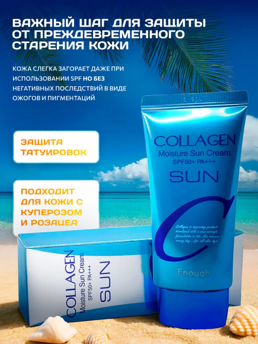 Солнцезащитный крем с коллагеном от загара SPF50 PA+++
