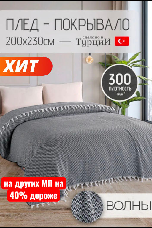 Покрывало EFOR V DESEN (200*230) ANTRASIT