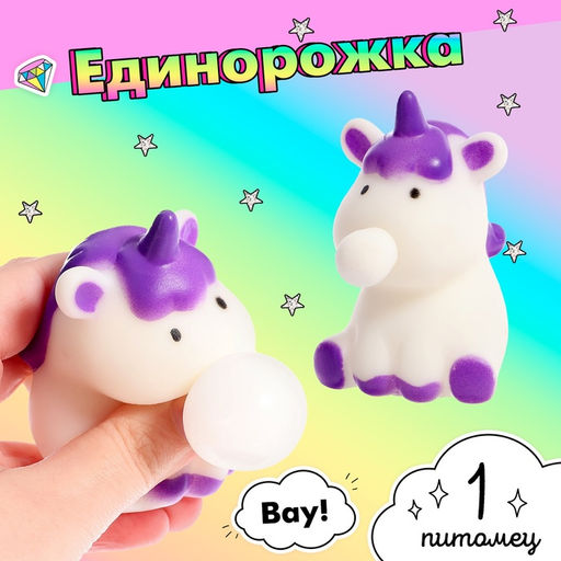 Антистресс мялка Единорожка, МИКС