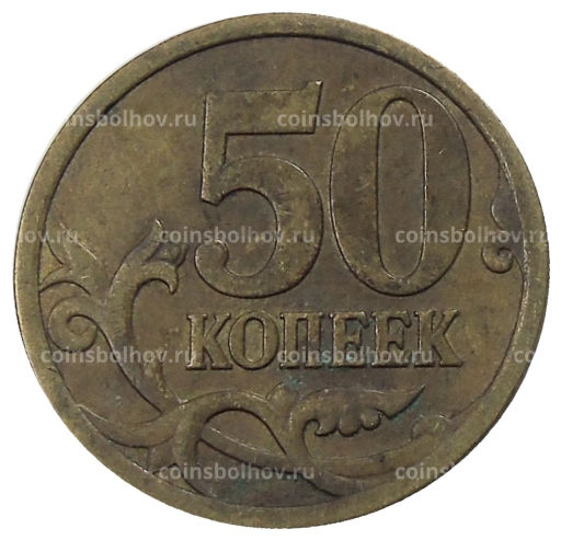 Монета 50 копеек 2007 года М