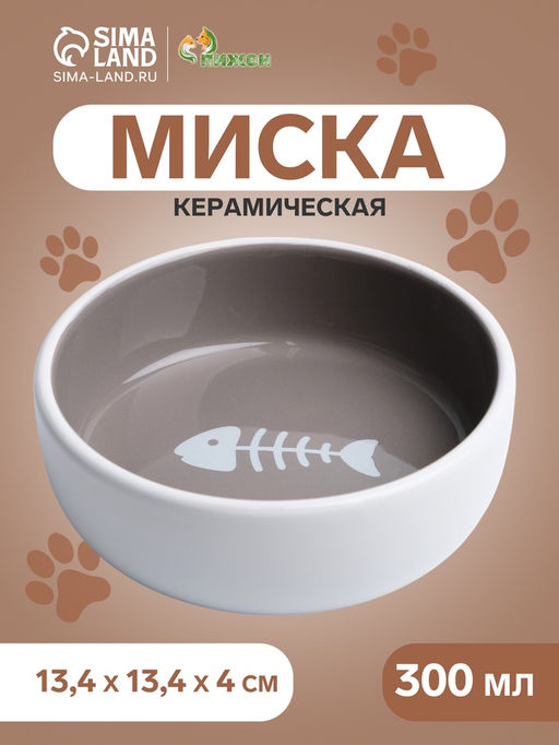 Миска керамическая Рыбные кость 300 мл - 13.413.44 см, тёмно-бежевая/белая