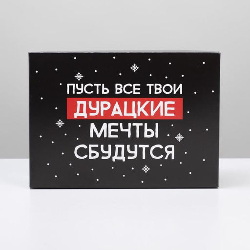 Коробка подарочная новогодняя складная «Пусть мечты сбудутся», 21×15×7 см, Новый год